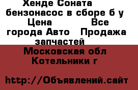 Хенде Соната5 2,0 бензонасос в сборе б/у › Цена ­ 2 000 - Все города Авто » Продажа запчастей   . Московская обл.,Котельники г.